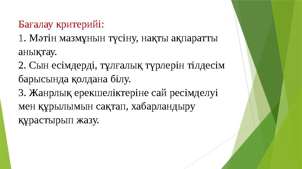 Бағалау критерийі: 1. Мәтін мазмұнын түсіну, нақты ақпаратты анықтау. 2. Сын есімдерді, тұлғалық түрлерін тілдесім барысында