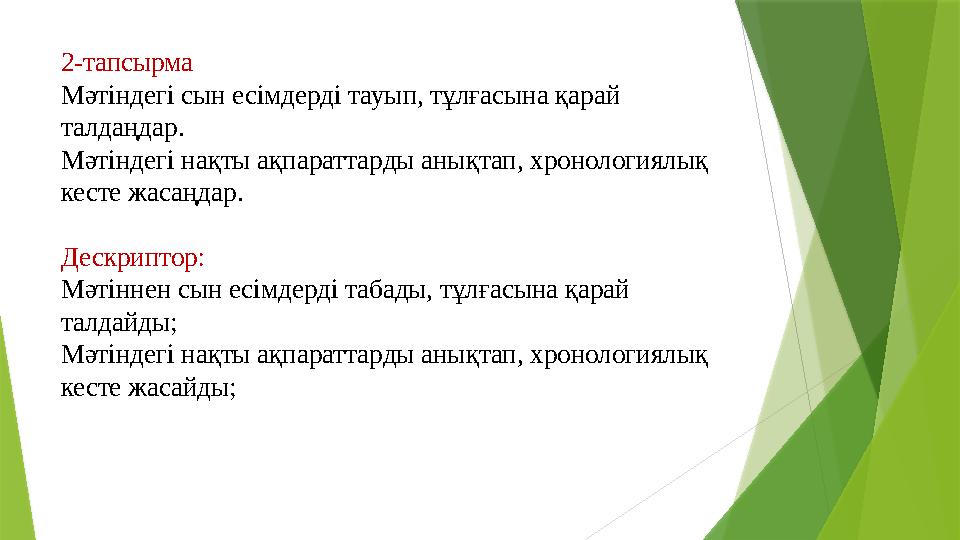 2-тапсырма Мәтіндегі сын есімдерді тауып, тұлғасына қарай талдаңдар. Мәтіндегі нақты ақпараттарды анықтап, хронологиялық кесте