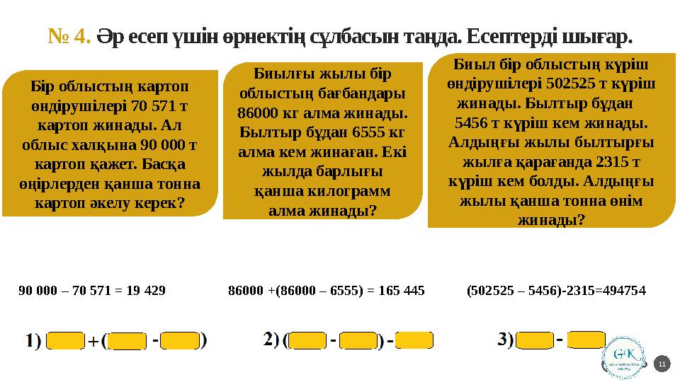 № 4. Әр есеп үшін өрнектің сұлбасын таңда. Есептерді шығар. 11 Бір облыстың картоп өндірушілері 70 571 т картоп жинады. Ал об