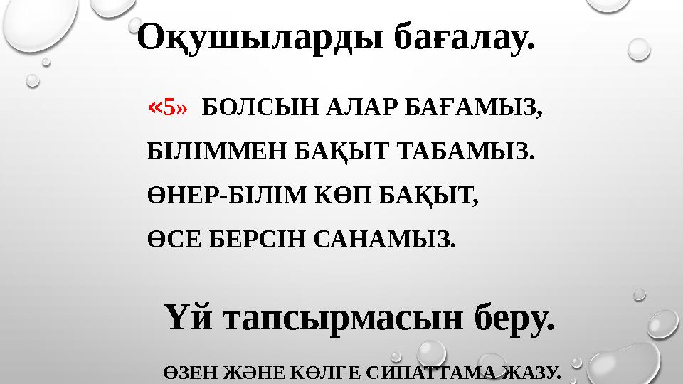 «5» БОЛСЫН АЛАР БАҒАМЫЗ, БІЛІММЕН БАҚЫТ ТАБАМЫЗ. ӨНЕР-БІЛІМ КӨП БАҚЫТ, ӨСЕ БЕРСІН САНАМЫЗ. ӨЗЕН ЖӘНЕ КӨЛГЕ СИПАТТАМА ЖАЗУ.