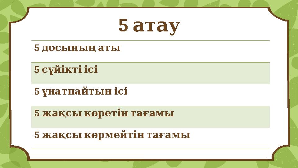 5 атау 5 досыныңаты 5