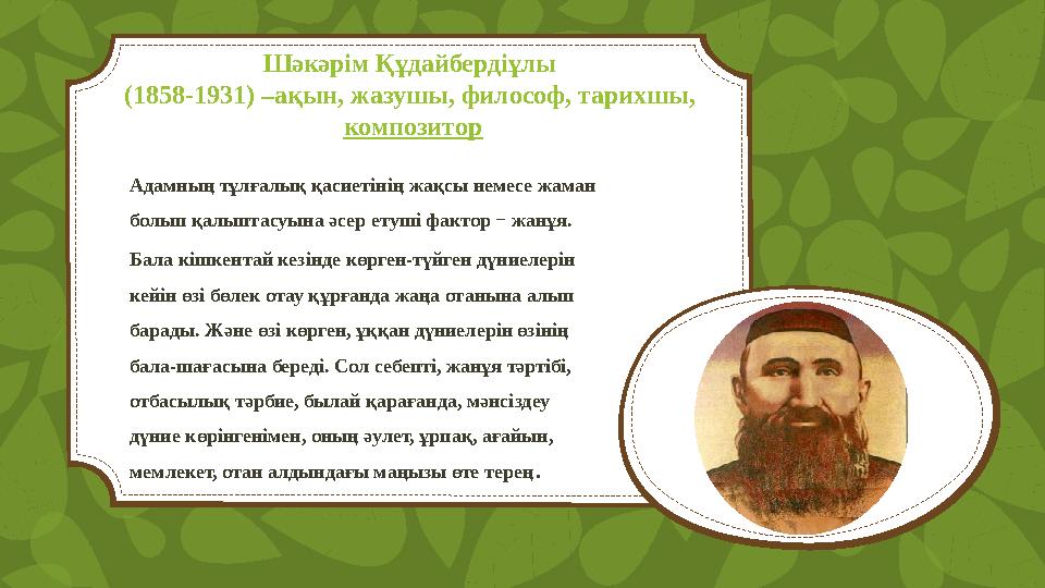 Шәкәрім Құдайбердіұлы (185