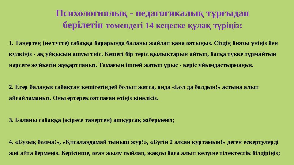 1. Таңертең (не түсте) сабаққа барарында баланы жайлап қана оятыңыз. Сіздің биязы үніңіз бен күлкіңіз - ақ ұйқысын ашуы тиіс. К