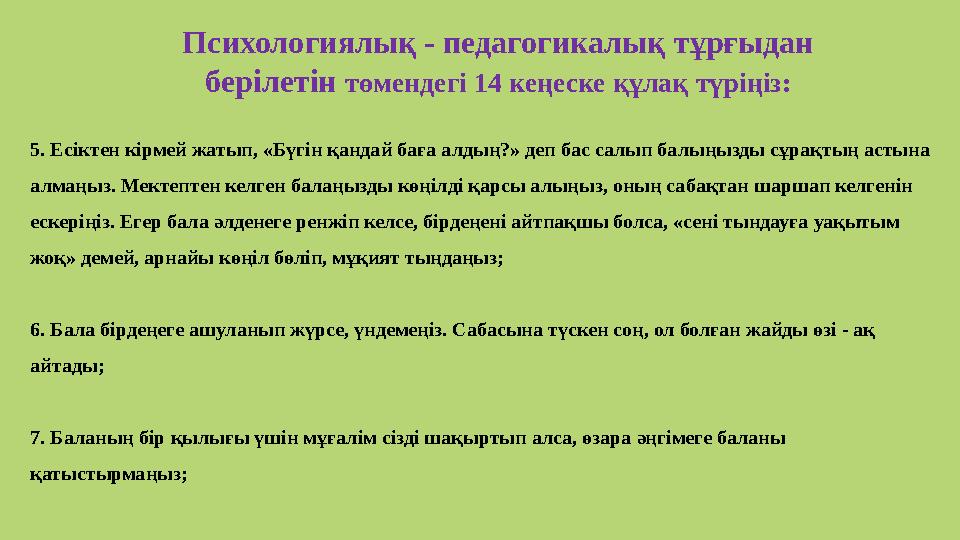 5. Есіктен кірмей жатып, «Бүгін қандай баға алдың?» деп бас салып балыңызды сұрақтың астына алмаңыз. Мектептен келген балаңызды