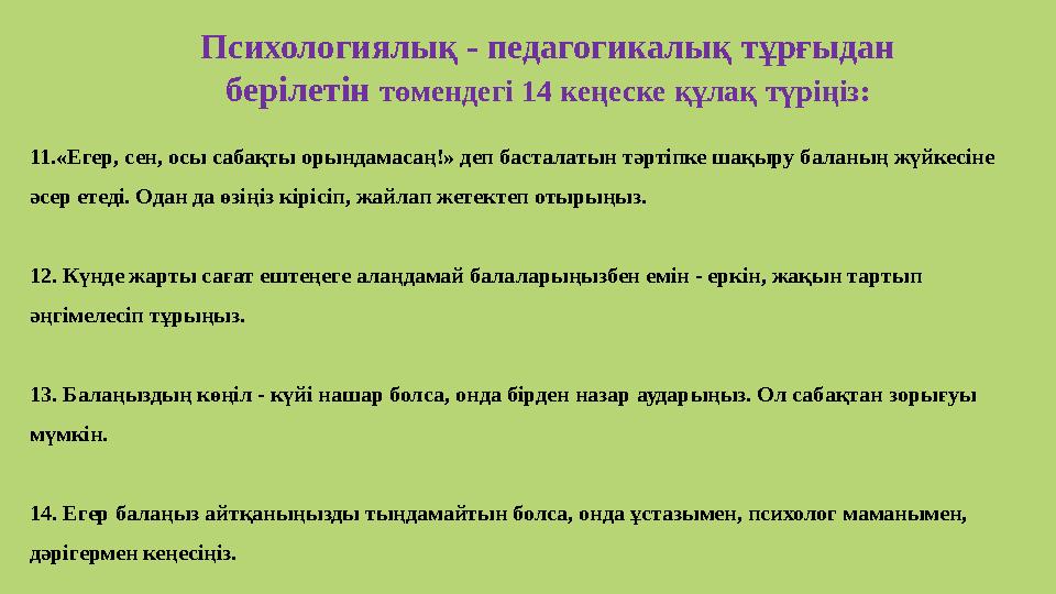 11.«Егер, сен, осы сабақты орындамасаң!» деп басталатын тәртіпке шақыру баланың жүйкесіне әсер етеді. Одан да өзіңіз кірісіп, ж