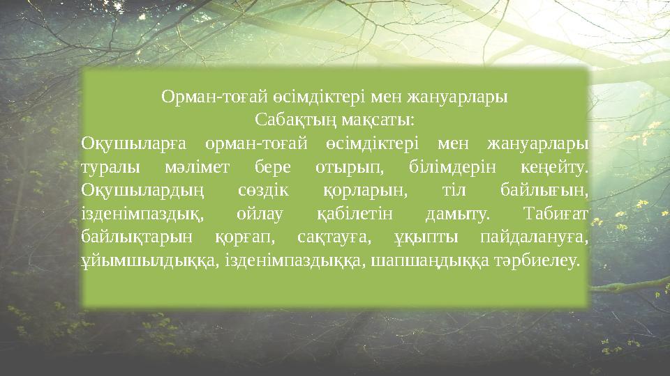 Орман-тоғай өсімдіктері мен жануарлары Сабақтың мақсаты: Оқушыларға орман-тоғай өсімдіктері мен жануарлары туралы мәлімет бер