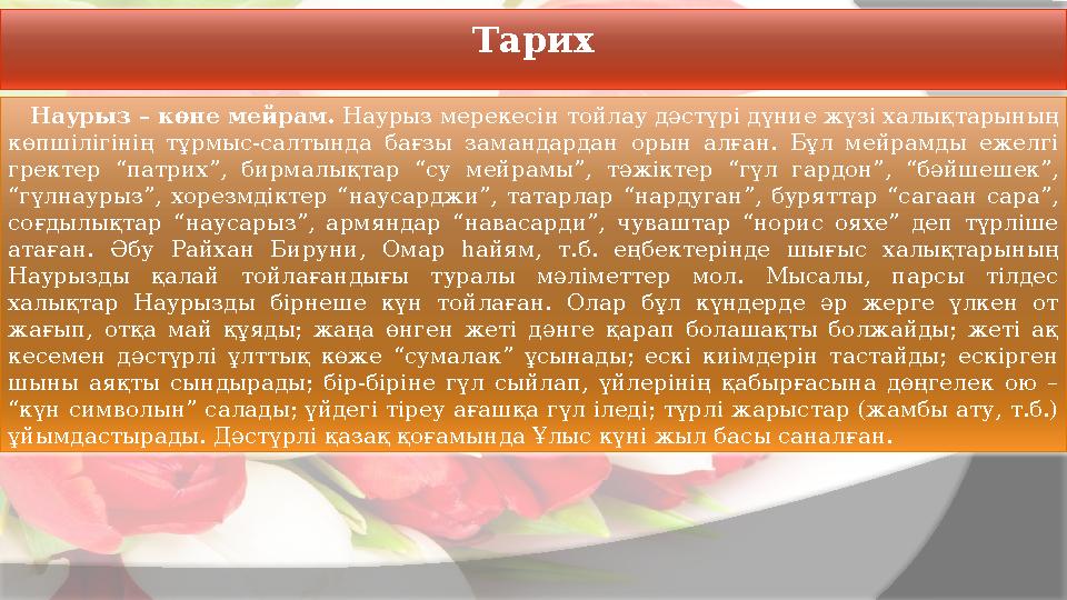 Тарих Наурыз – көне мейрам. Наурыз мерекесін тойлау дәстүрі дүние жүзі халықтарының көпшілігінің тұрмыс-салтында бағзы