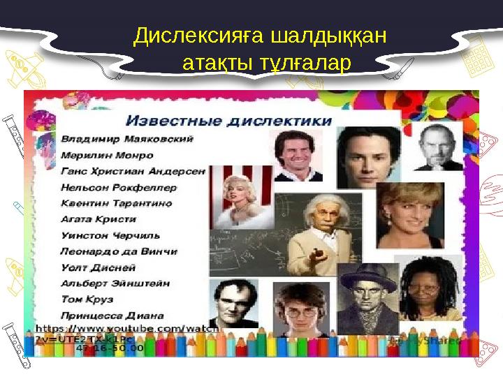 Дислексияға шалдыққан атақты тұлғалар