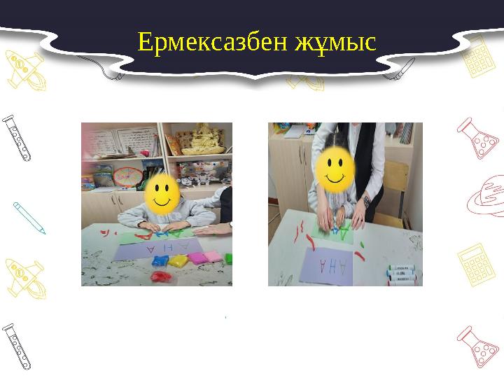 Ермексазбен жұмыс