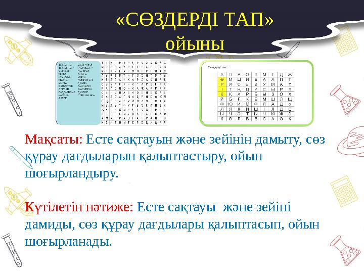 Мақсаты: Есте сақтауын және зейінін дамыту, сөз құрау дағдыларын қалыптастыру, ойын шоғырландыру. Күтілетін нәтиже: Есте сақта