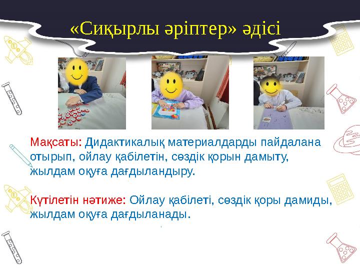 Мақсаты: Дидактикалық материалдарды пайдалана отырып, ойлау қабілетін, сөздік қорын дамыту, жылдам оқуға дағдыландыру. Күтілет