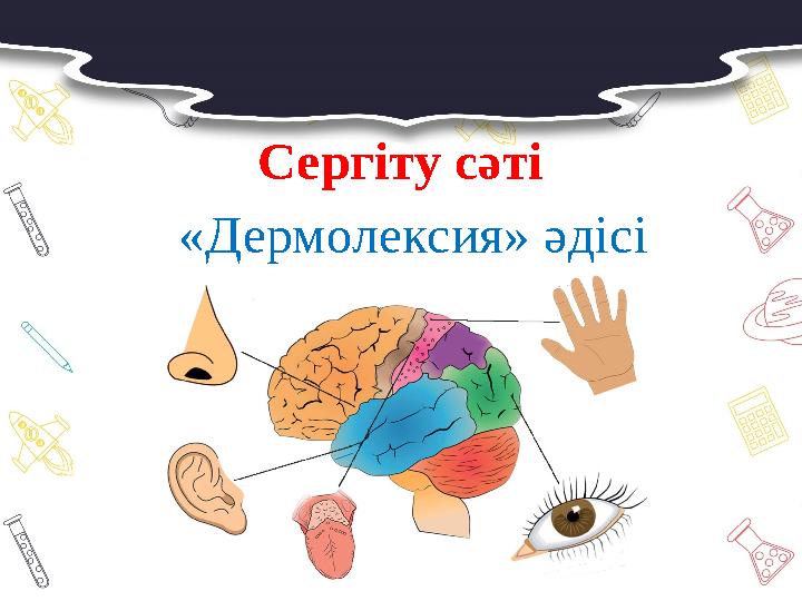 Сергіту сәті «Дермолексия» әдісі