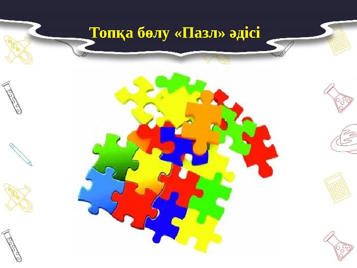 Топқа бөлу «Пазл» әдісі