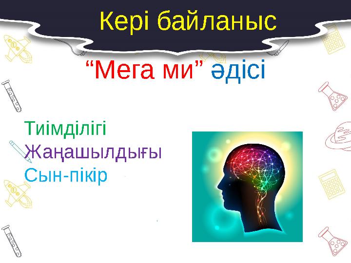 Кері байланыс “Мега ми” әдісі Тиімділігі Жаңашылдығы Сын-пікір