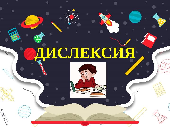 ДИСЛЕКСИЯ