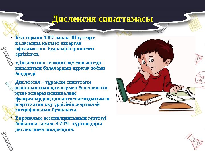 Дислексия сипаттамасы •Бұл термин 1887 жылы Штутгарт қаласында қызмет атқарған офтальмолог Рудольф Берлинмен ергізілген. •«Ди