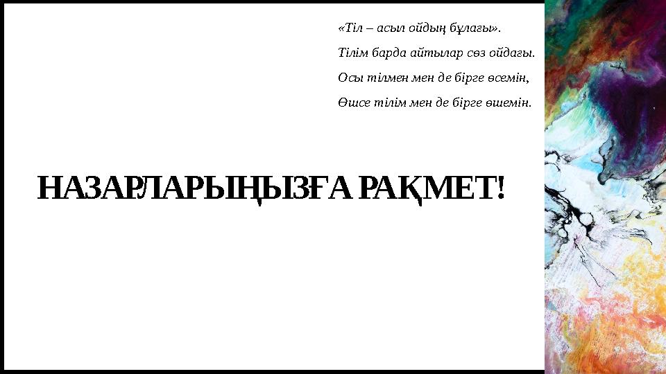 НАЗАРЛАРЫҢЫЗҒА РАҚМЕТ! «Тіл – асыл ойдың бұлағы». Тілім барда айтылар сөз ойдағы. Осы тілмен мен де бірге өсемін, Өшсе тілім ме