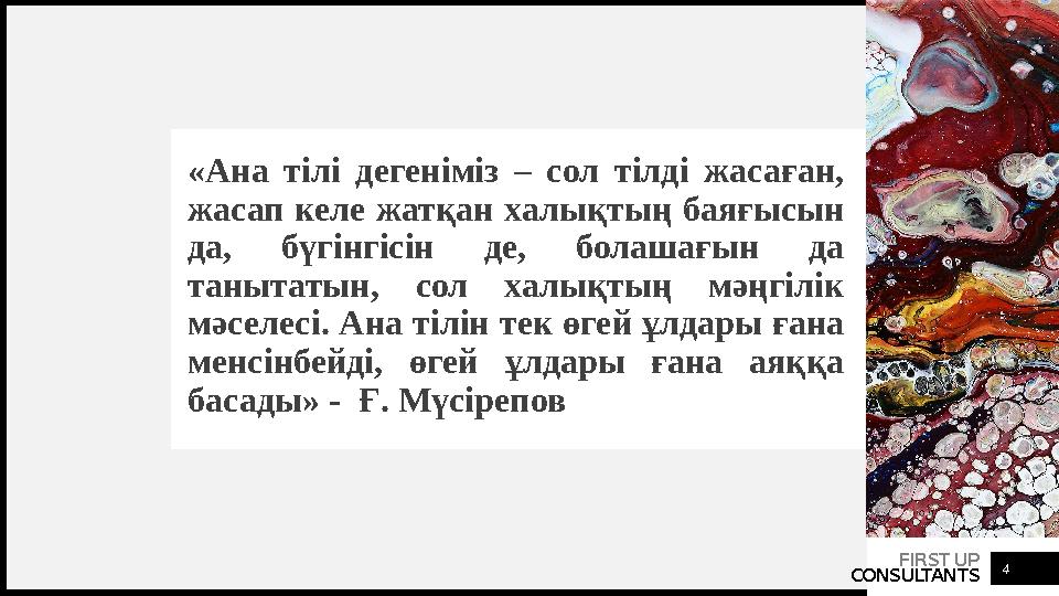 FIRST UP CONSULTANTS «Ана тілі дегеніміз – сол тілді жасаған, жасап келе жатқан халықтың баяғысын да, бүгінгісін де, болашағы