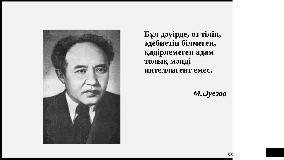 FIRST UP CONSULTANTS Бұл дәуірде, өз тілін, әдебиетін білмеген, қадірлемеген адам толық мәнді интеллигент емес. М.Әуезов