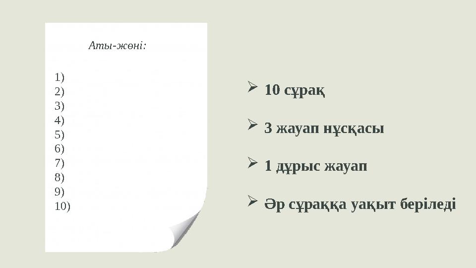 10 сұрақ 3 жауап нұсқасы 1 дұрыс жауап Әр сұраққа уақыт беріледі Аты-жөні: 1) 2) 3) 4) 5) 6) 7) 8) 9) 10)