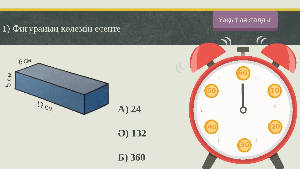 1) Фигураның көлемін есепте А) 24 Ә) 132 Б) 360 Баста!Уақыт аяқталды! 60 10 20 30 50 40