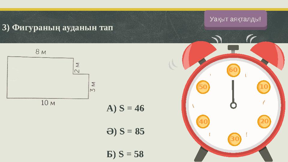 3) Фигураның ауданын тап A) S = 46 Ә) S = 85 Б) S = 58 Баста!Уақыт аяқталды! 60 10 20 30 50 40