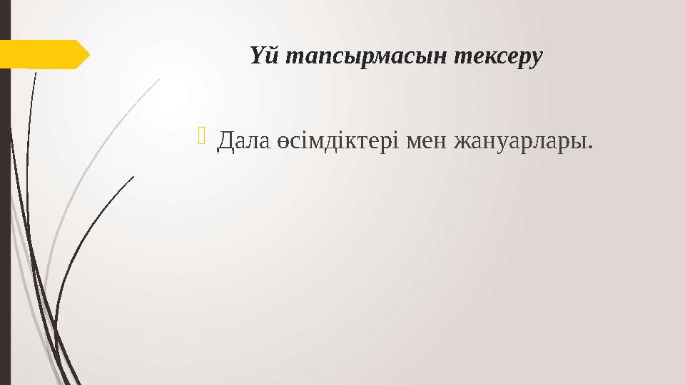 Үй тапсырмасын тексеру Дала өсімдіктері мен жануарлары.