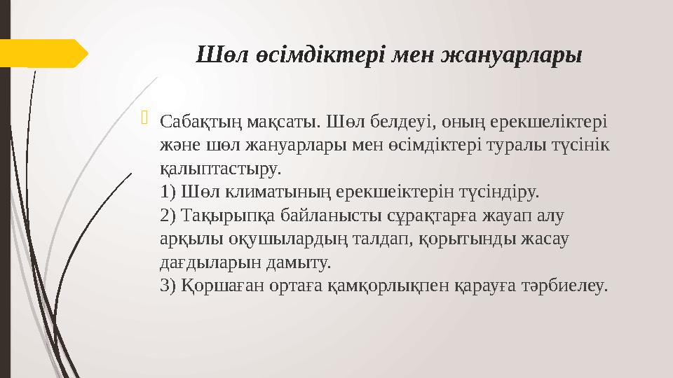 Шөл өсімдіктері мен жануарлары Сабақтың мақсаты. Шөл белдеуі, оның ерекшеліктері және шөл жануарлары мен өсімдікт