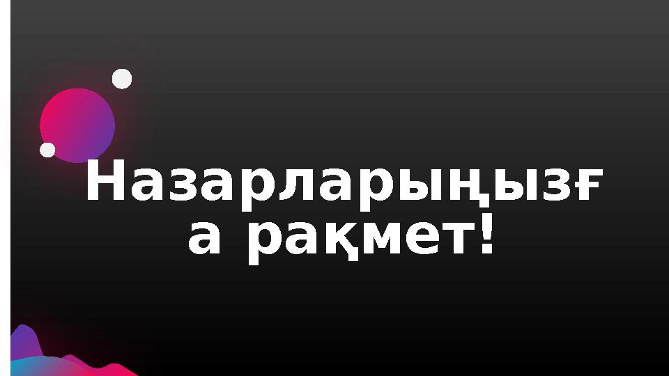 Назарларыңызғ а рақмет!