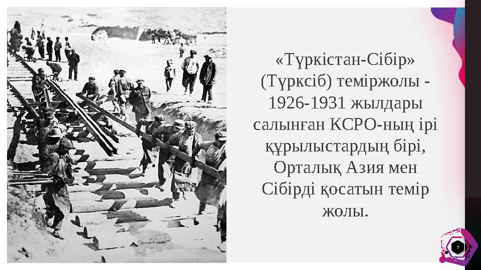 И в а н В о р о н к о в «Түркістан-Сібір» (Түрксіб) теміржолы - 1926-1931 жылдары салынған КСРО-ның ірі құрылыстард