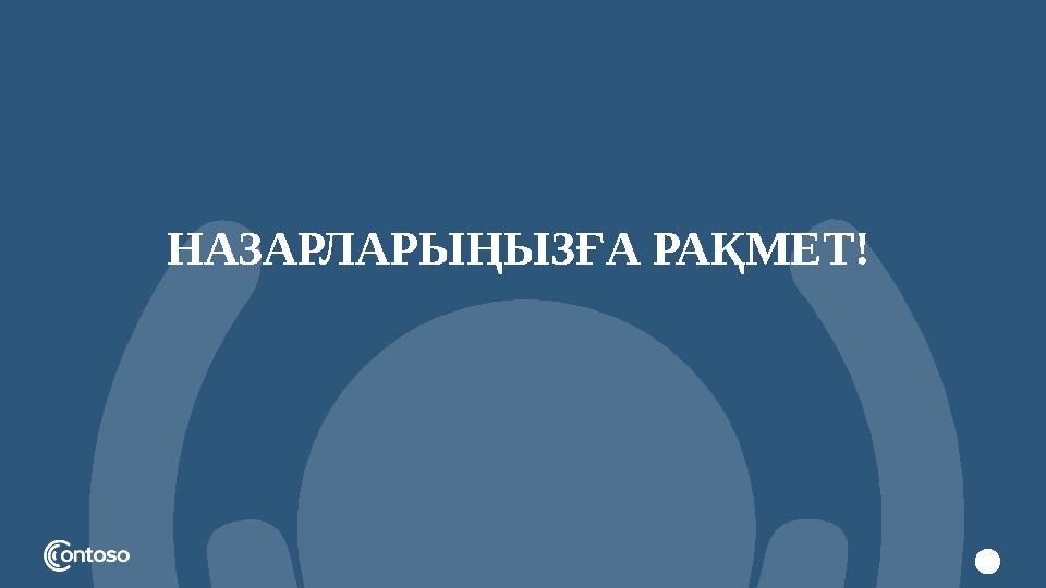 НАЗАРЛАРЫҢЫЗҒА РАҚМЕТ!