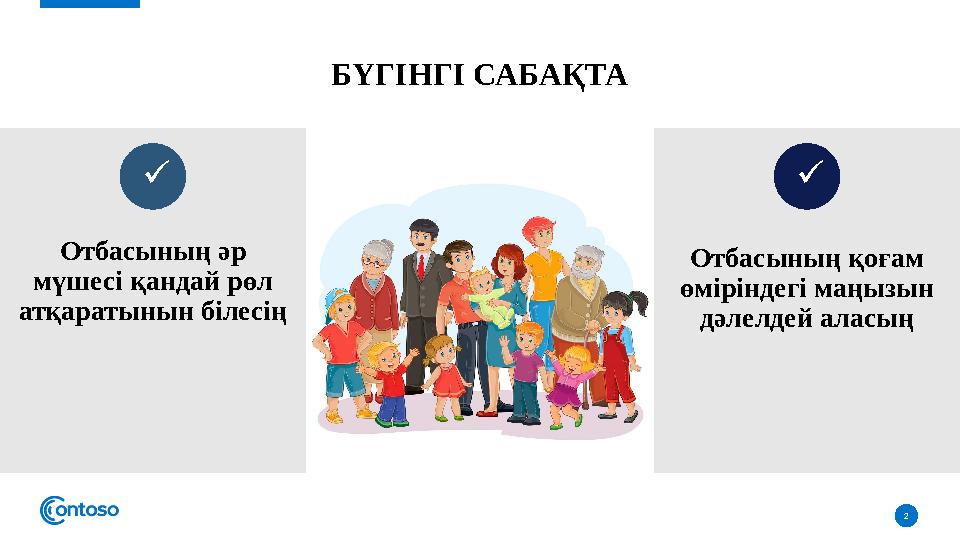 БҮГІНГІ САБАҚТА 2 Отбасының әр мүшесі қандай рөл атқаратынын білесің   Отбасының қоғам өміріндегі маңызын дәлелдей ала