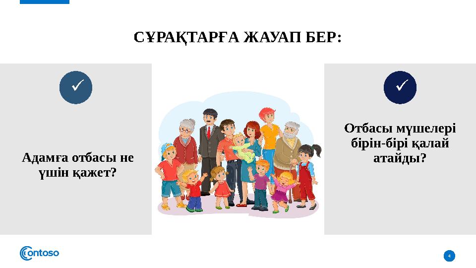 СҰРАҚТАРҒА ЖАУАП БЕР: 4 Адамға отбасы не үшін қажет?   Отбасы мүшелері бірін-бірі қалай атайды?