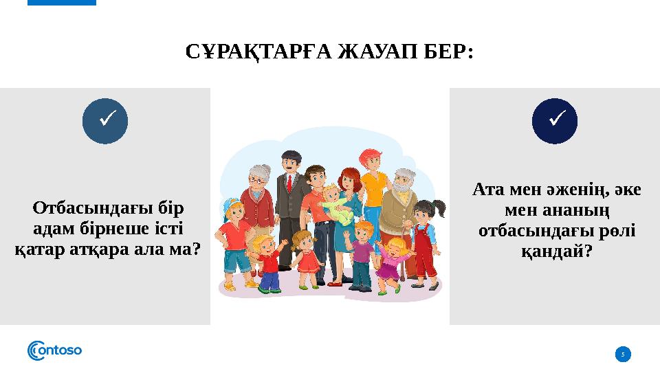 СҰРАҚТАРҒА ЖАУАП БЕР: 5 Отбасындағы бір адам бірнеше істі қатар атқара ала ма?   Ата мен әженің, әке мен ананың отбасы