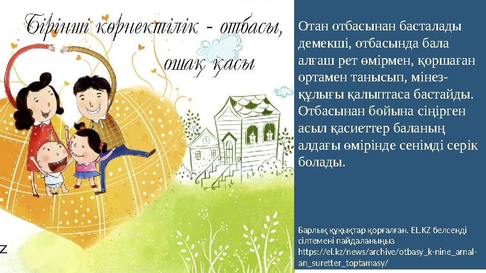 7 Отан отбасынан басталады демекші, отбасында бала алғаш рет өмірмен, қоршаған ортамен танысып, мінез- құлығы қалыптаса ба