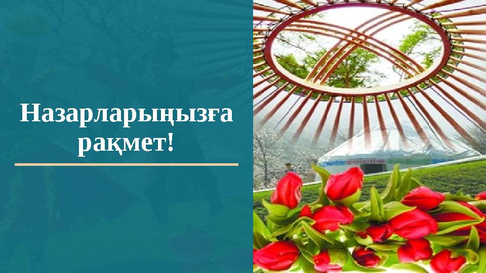 Назарларыңызға рақмет!10