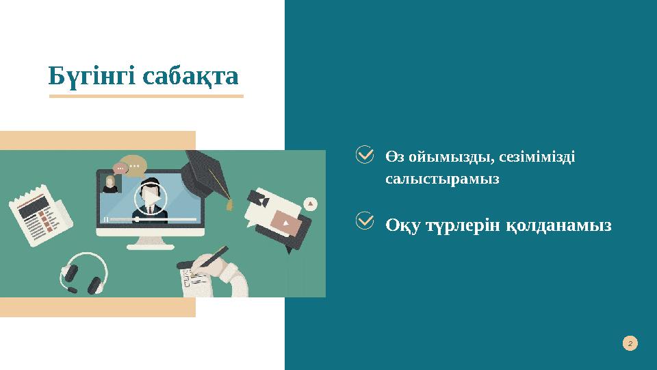 Бүгінгі сабақта Өз ойымызды, сезімімізді салыстырамыз2 Оқу түрлерін қолданамыз