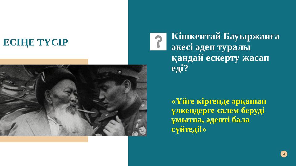 ЕСІҢЕ ТҮСІР Кішкентай Бауыржанға әкесі әдеп туралы қандай ескерту жасап еді?4 «Үйге кіргенде әрқашан үлкендерге сәлем беруд