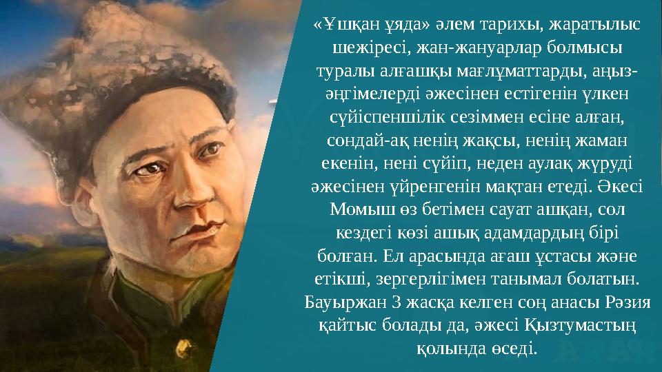 6 «Ұшқан ұяда» әлем тарихы, жаратылыс шежіресі, жан-жануарлар болмысы туралы алғашқы мағлұматтарды, аңыз- әңгімелерді әжесіне