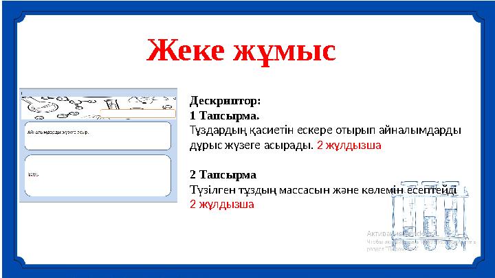 Жеке жұмыс Дескриптор: 1 Тапсырма. Тұздардың қасиетін ескере отырып айналымдарды дұрыс жүзеге асырады. 2 жұлдызша 2 Тапсырма