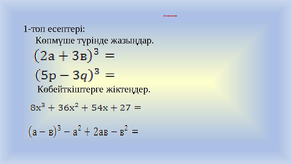 Есептер шығару. 1-топ есептері: Көпмүше түрінде жазыңдар. Көбейткіштерге жіктеңдер.