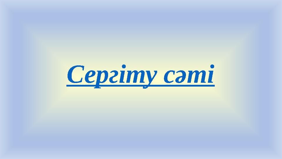 Сергіту сәті