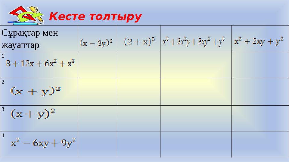 Кесте толтыру Сұрақтар мен жауаптар 1 2 3 4