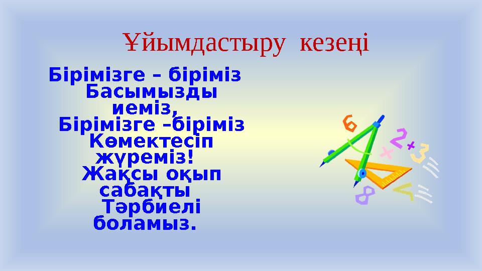 Бірімізге – біріміз Басымызды иеміз, Бірімізге –біріміз Көмектесіп жүреміз! Жақсы оқып сабақты Тәрбиелі боламыз. Ұ