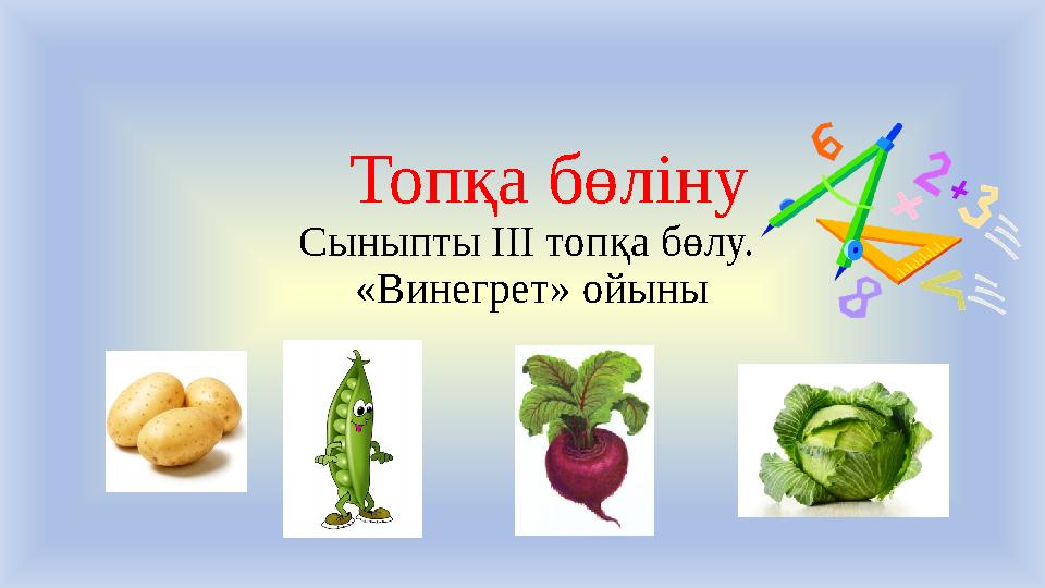 Топқа бөліну Сыныпты ІІІ топқа бөлу. «Винегрет» ойыны