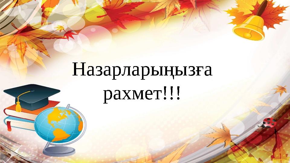 Назарларыңызға рахмет!!!