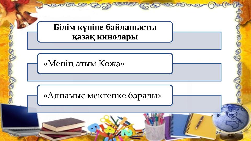 Білім күніне байланысты қазақ кинолары «Менің атым Қожа» «Алпамыс мектепке барады»