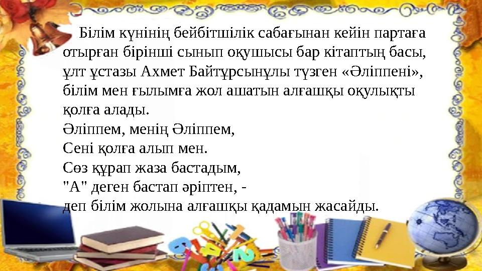 Білім күнінің бейбітшілік сабағынан кейін партаға отырған бірінші сынып оқушысы бар кітаптың басы, ұлт ұстазы Ахмет Байт