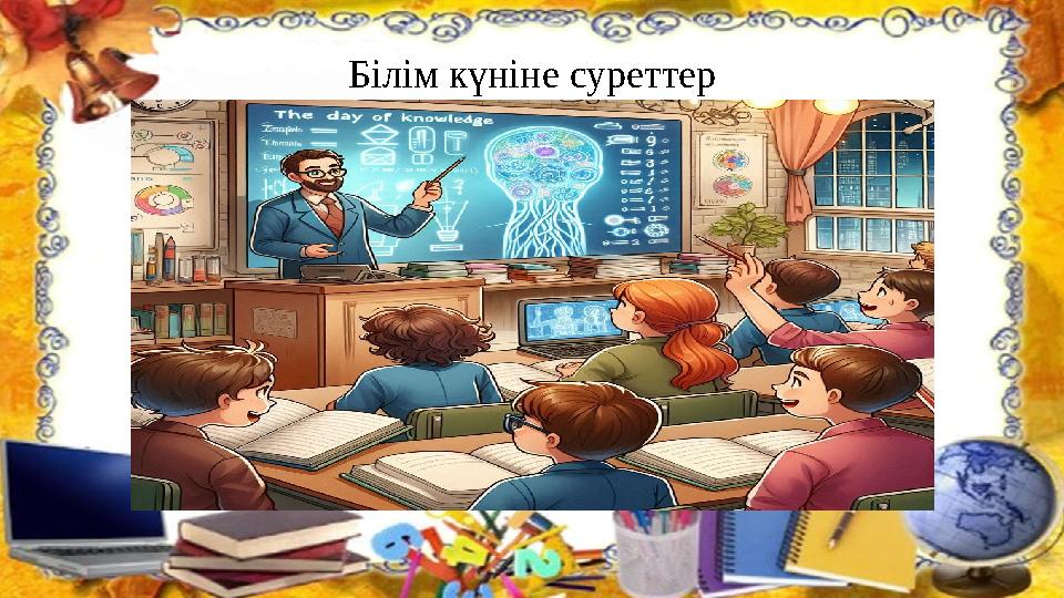 Білім күніне суреттер