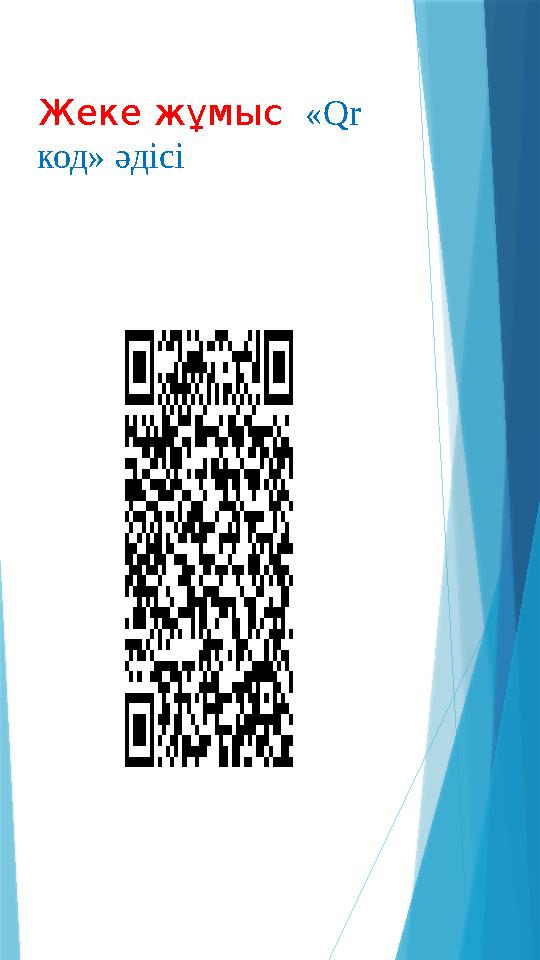 Жеке жұмыс «Qr код» әдісі